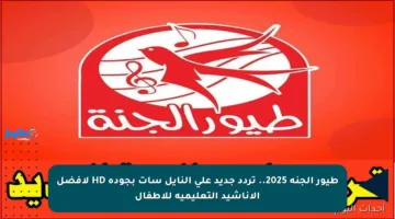 طيور الجنة 2025.. تردد جديد على النايل سات بجودة HD لأفضل الأناشيد التعليمية للأطفال